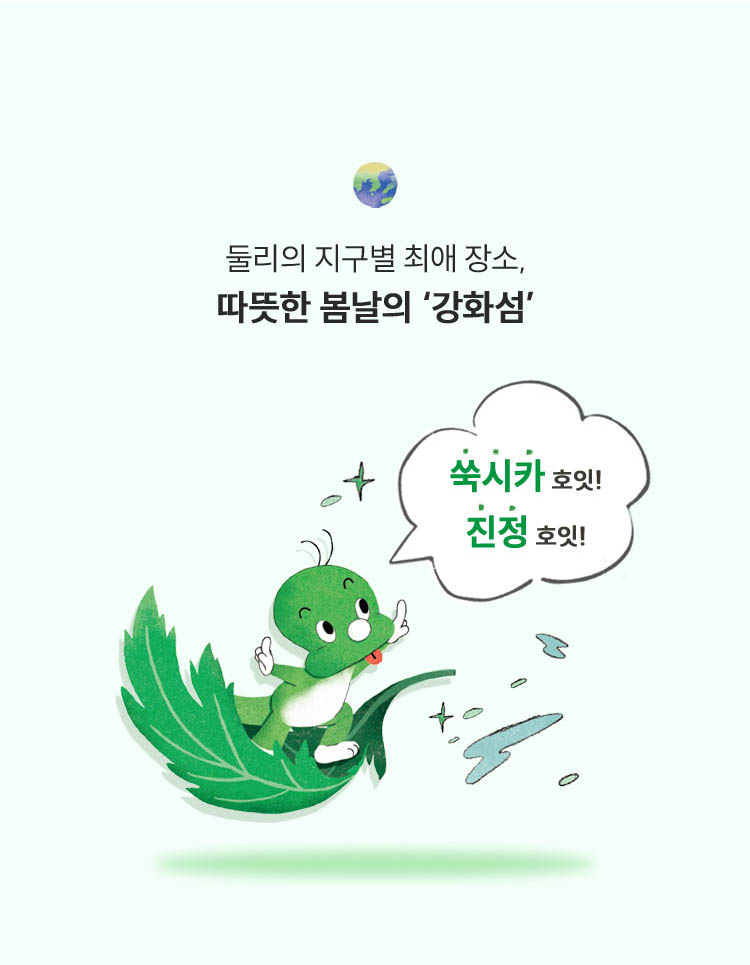 둘리의 지구별 최애 장소, 따뜻한 봄날의 '강화섬' 쑥시카 호잇! 진정 호잇!