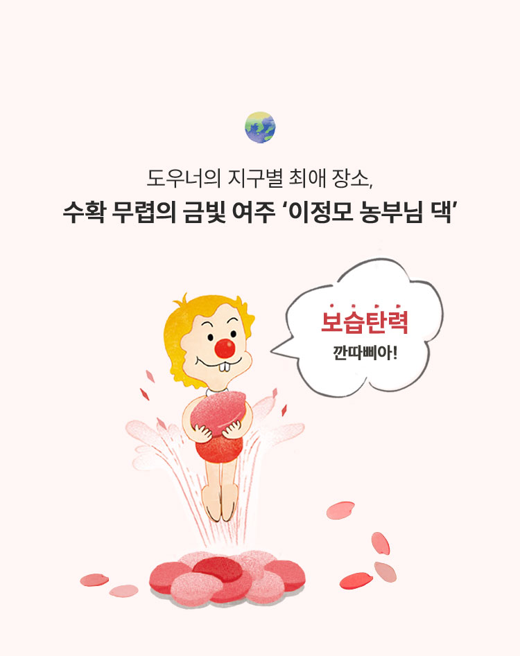 도우너의 지구별 최애 장소, 수확 무렵의 금빛 여주 '이정모 농부님 댁' 보습탄력 깐따삐아!