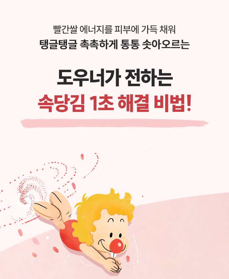 빨간쌀 에너지를 피부에 가득 채워 탱글탱글 촉촉하게 통통 솟아오르는 도우너가 전하는 속당김 1초 해결 비법!