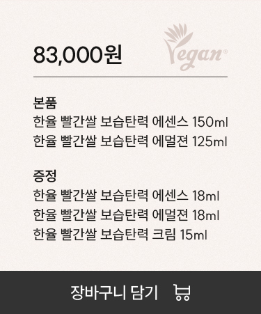 가격: 83,000원 / 본품구성: 한율 빨간쌀 보습탄력 에센스 150ml, 한율 빨간쌀 보습탄력 에멀젼 125ml / 증정품: 한율 빨간쌀 보습탄력 에센스 18ml, 한율 빨간쌀 보습탄력 에멀젼 18ml, 한율 빨간쌀 보습탄력 크림 15ml