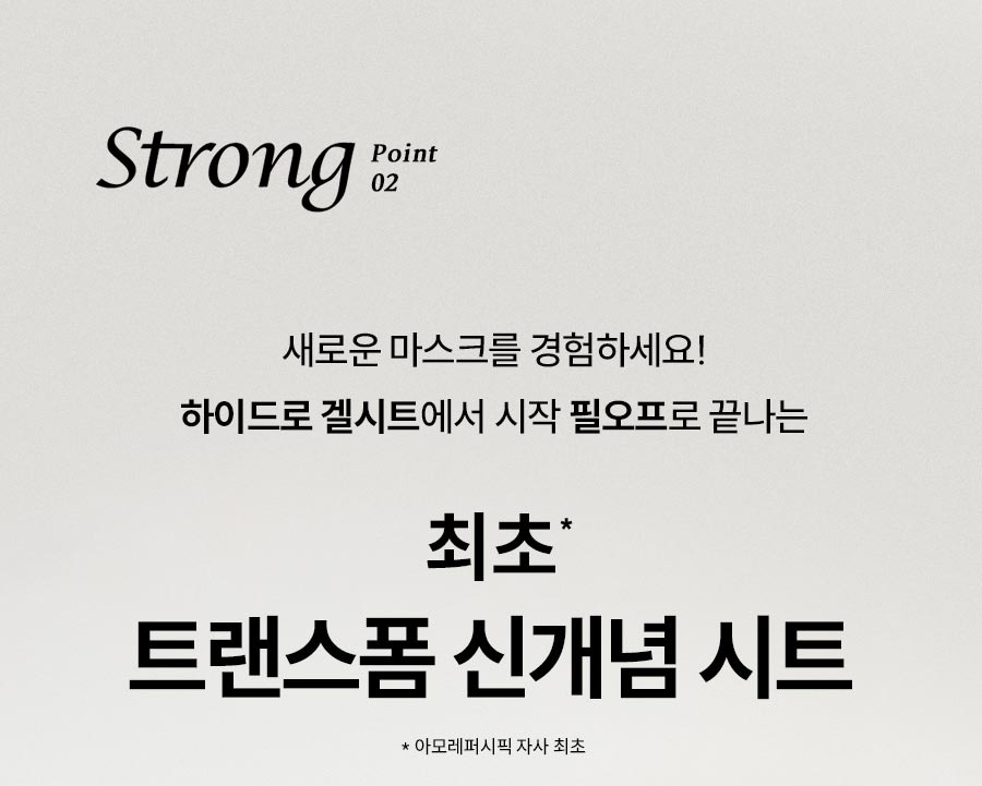 Strong Point 02 새로운 마스크를 경험하세요!