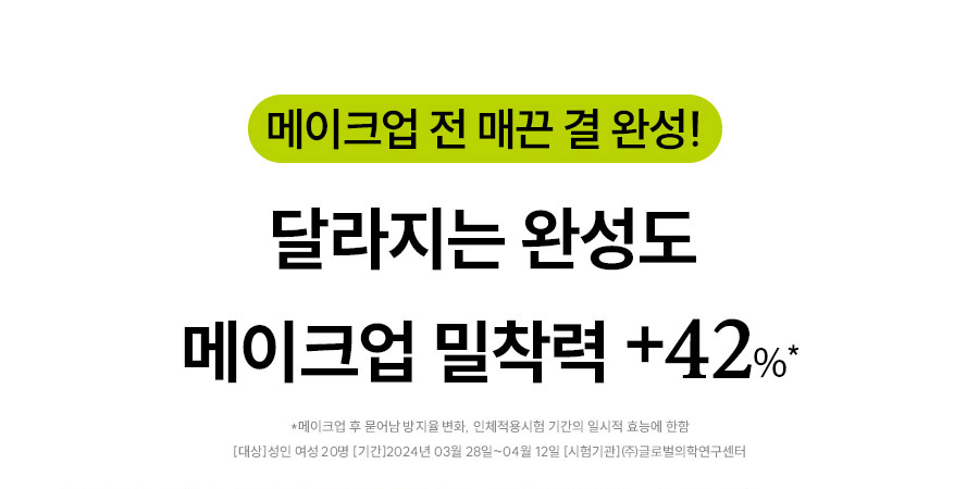 메이크업 전 매끈 결 완성! 달라지는 완성도 메이크업 밀착력 +42%*