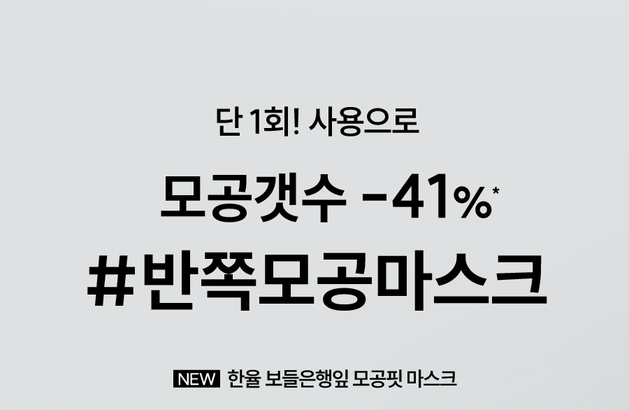 단 1회! 사용으로 모공갯수 -41%* #반쪽모공마스크 NEW 한율 보들은행잎 모공핏 마스크