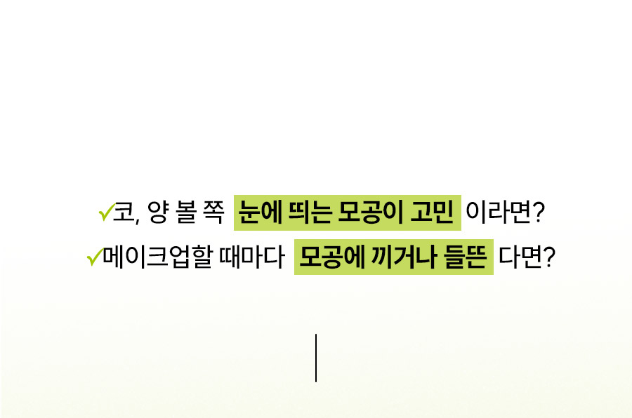 코, 양 볼 쪽 눈에 띄는 모공이 고민이라면? 메이크업할 때마다 모공에 끼거나 들뜬다면?