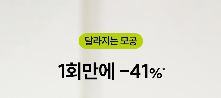 달라지는 모공 1회만에 -41%*