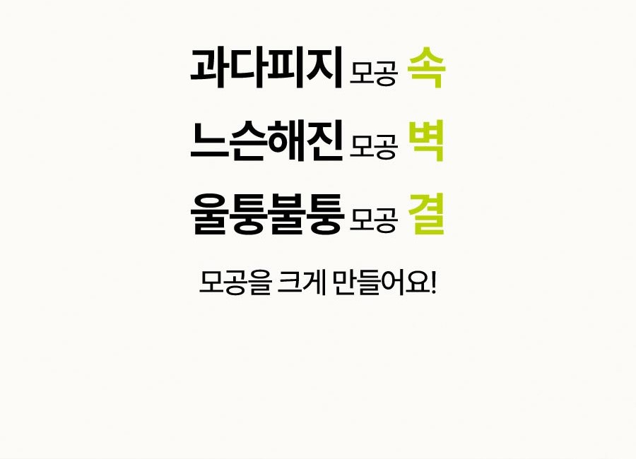 과다피지 모공 속 느슨해진 모공 벽 울퉁불퉁 모공 결 모공을 크게 만들어요!