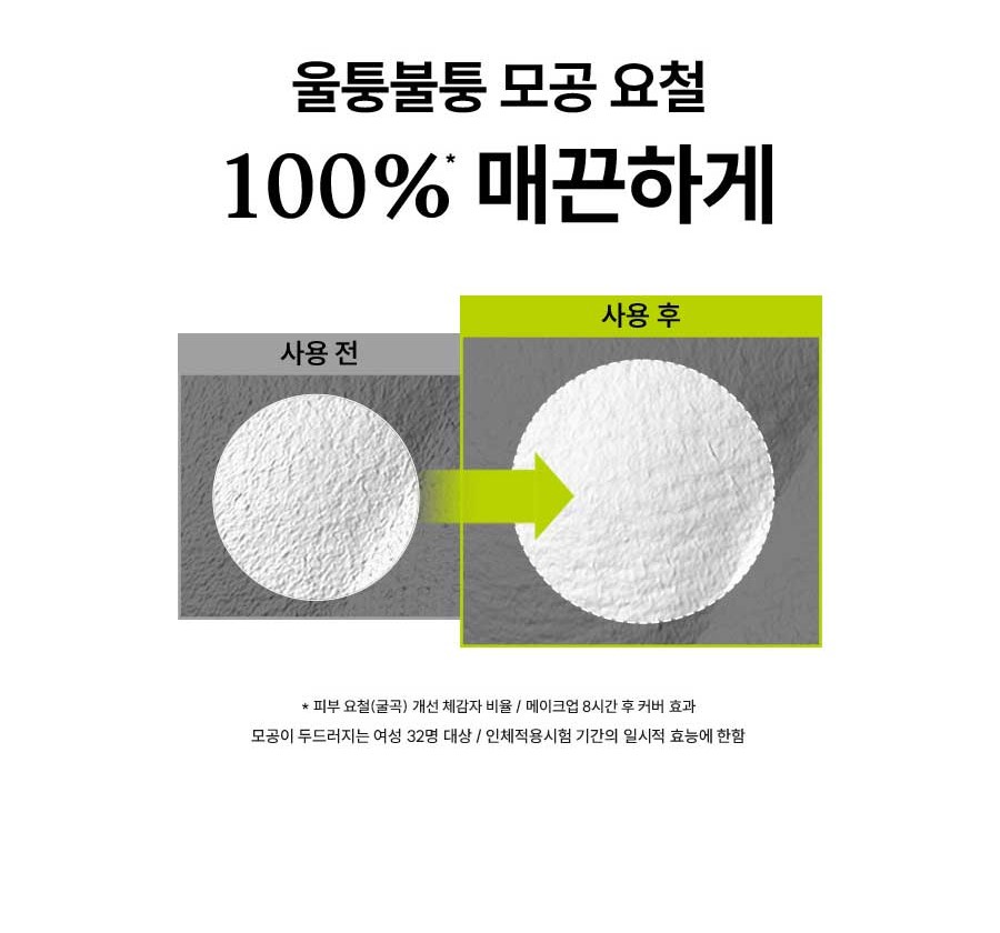 울퉁불퉁 모공 요철 100%* 매끈하게