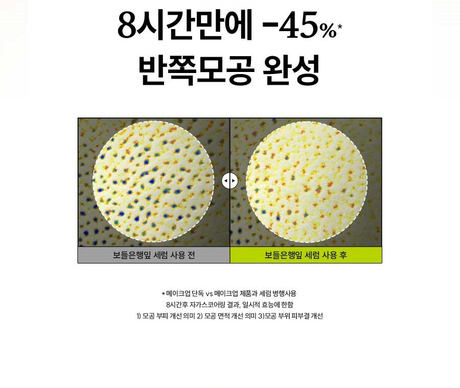 8시간만에 -45%* 반쪽모공 완성