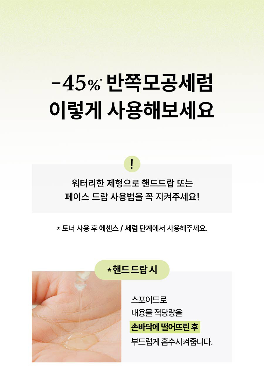 -45%* 반쪽모공세럼 이렇게 사용해보세요