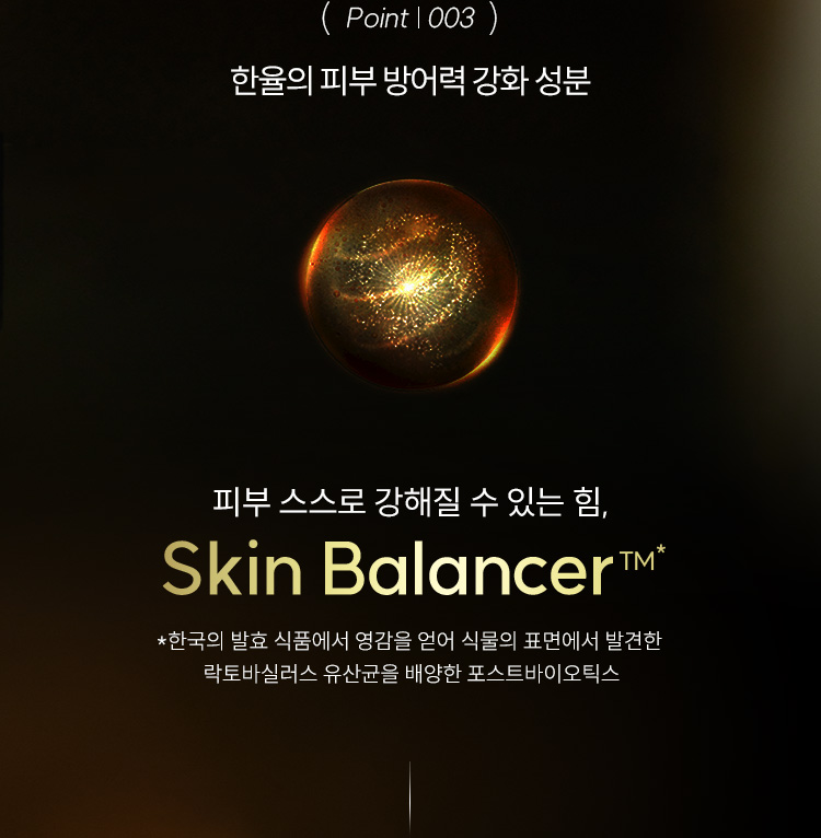 (point | 003)한율의 피부 방어력 강화 성분 / 피부 스스로 강해질 수 있는 힘, Skin Balancer™