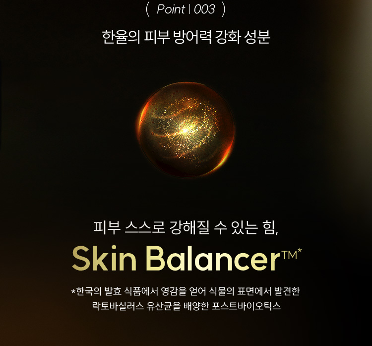 (point | 003) 한율의 피부 방어력 강화 성분 / 피부 스스로 강해질 수 있는 힘, Skin Balancer™*