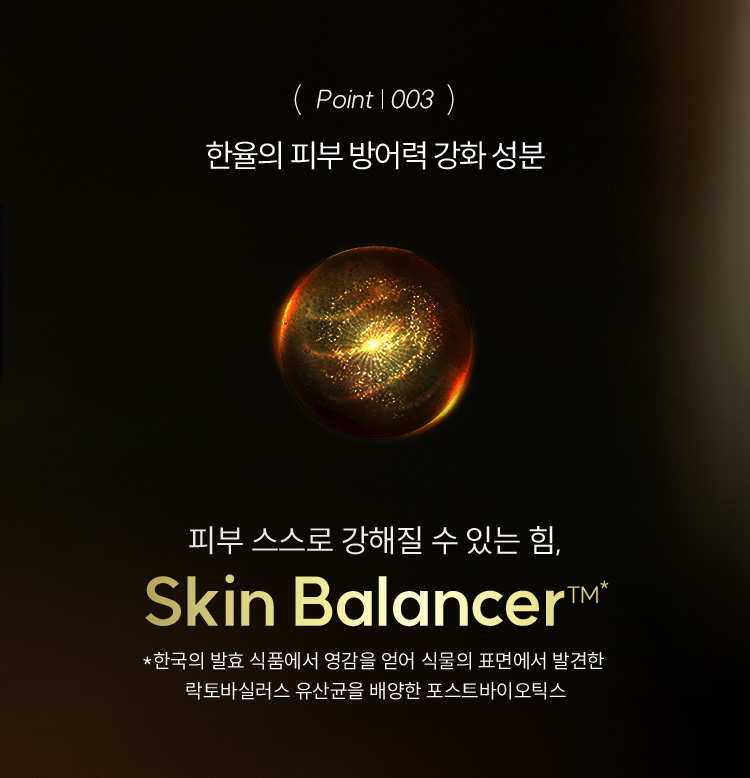 (point | 003)한율의 피부 방어력 강화 성분 / 피부 스스로 강해질 수 있는 힘 Skin Balancer™*