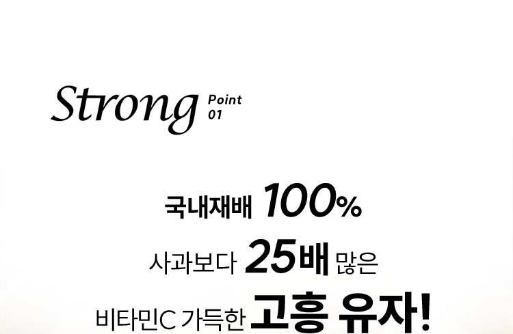 Strong Point 01 국내재배 100% 사과보다 25배 많은 타민C 가득한 고흥 유자!